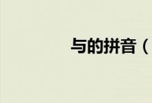 與的拼音（關(guān)于與的拼音）