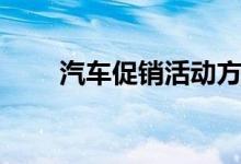 汽車(chē)促銷(xiāo)活動(dòng)方案（汽車(chē)促銷(xiāo)方案）