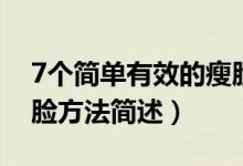 7個(gè)簡(jiǎn)單有效的瘦臉?lè)椒ǎ?個(gè)簡(jiǎn)單有效的瘦臉?lè)椒ê?jiǎn)述）