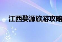 江西婺源旅游攻略（哪些景點值得一去）
