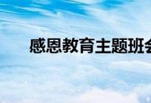 感恩教育主題班會(huì)內(nèi)容（具體說(shuō)一下）