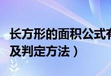 長(zhǎng)方形的面積公式有幾種（長(zhǎng)方形的面積公式及判定方法）