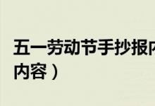 五一勞動節(jié)手抄報內(nèi)容文字（關于五一手抄報內(nèi)容）
