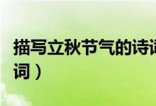 描寫立秋節(jié)氣的詩(shī)詞（有關(guān)于立秋節(jié)氣的古詩(shī)詞）