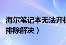 海爾筆記本無法開機怎么辦（一般用以下方法排除解決）