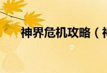 神界危機攻略（神界危機的攻略技巧）