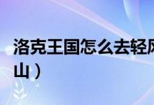 洛克王國怎么去輕風山（洛克王國如何去輕風山）