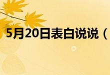 5月20日表白說(shuō)說(shuō)（5月20日表白說(shuō)說(shuō)精選）