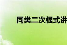同類(lèi)二次根式講解（同類(lèi)二次根式）