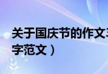 關于國慶節(jié)的作文350字（國慶節(jié)的作文350字范文）