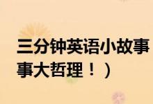 三分鐘英語(yǔ)小故事（3分鐘簡(jiǎn)單易背英語(yǔ)小故事大哲理?。?class=