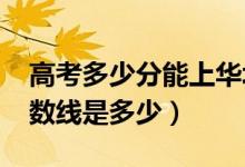 高考多少分能上華北科技學(xué)院（2021錄取分?jǐn)?shù)線(xiàn)是多少）