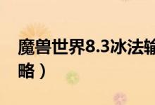 魔獸世界8.3冰法輸出手法（天賦加點推薦攻略）