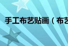 手工布藝貼畫(huà)（布藝粘貼畫(huà)圖片大全 簡(jiǎn)單）