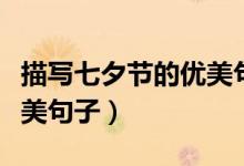 描寫七夕節(jié)的優(yōu)美句子（關于描寫七夕節(jié)的優(yōu)美句子）