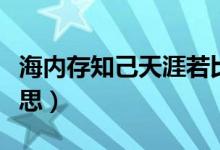 海內存知己天涯若比鄰（天涯若比鄰是什么意思）