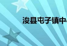 浚縣屯子鎮(zhèn)中心學(xué)校的地址在哪