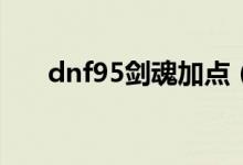 dnf95劍魂加點(diǎn)（原來(lái)是這樣加點(diǎn)的）