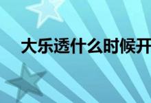 大樂(lè)透什么時(shí)候開售（大樂(lè)透開獎(jiǎng)時(shí)間）