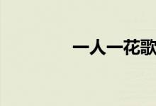一人一花歌詞（歌詞展示）
