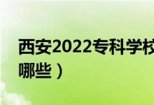 西安2022專科學(xué)校名單（最好的高職院校有哪些）