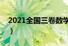 2021全國三卷數(shù)學(xué)難度（今年高考試題難嗎）