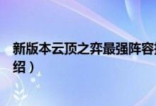 新版本云頂之弈最強(qiáng)陣容推薦（新版本云頂之弈最強(qiáng)陣容介紹）