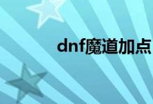 dnf魔道加點(diǎn)（讓我告訴大家）