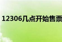 12306幾點(diǎn)開(kāi)始售票（12306購(gòu)票注意事項(xiàng)）