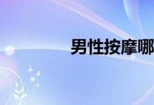 男性按摩哪些部位可補(bǔ)腎？