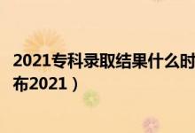 2021?？其浫〗Y(jié)果什么時(shí)候更新（?？其浫〗Y(jié)果什么時(shí)候公布2021）