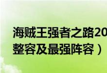 海賊王強者之路2019陣容（推薦爭鋒的新手整容及最強陣容）