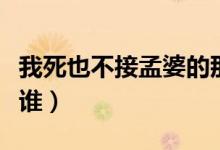 我死也不接孟婆的那只碗是什么歌（演唱者是誰(shuí)）