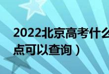2022北京高考什么時(shí)候查分出成績（幾號(hào)幾點(diǎn)可以查詢）