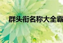 群頭銜名稱(chēng)大全霸氣（最拽群頭銜名稱(chēng)）
