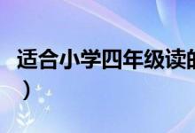適合小學(xué)四年級(jí)讀的現(xiàn)代詩(shī)（現(xiàn)代詩(shī)愛(ài)的內(nèi)容）