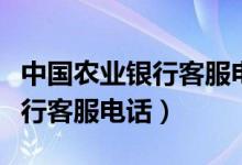 中國農業(yè)銀行客服電話呼叫失敗（中國農業(yè)銀行客服電話）