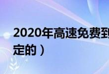 2020年高速免費(fèi)到什么時候結(jié)束（是怎么規(guī)定的）