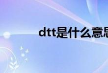 dtt是什么意思?。╠tt是什么）