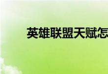 英雄聯(lián)盟天賦怎么加點(diǎn)（快來(lái)看看）