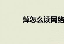 焯怎么讀網絡用語（焯怎么讀）