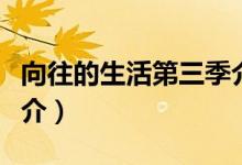 向往的生活第三季介紹（向往的生活第三季簡(jiǎn)介）