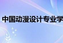 中國動漫設(shè)計專業(yè)學校前十名（有哪些學校）