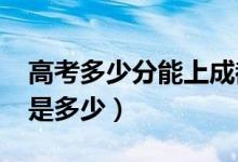 高考多少分能上成都大學(xué)（2021錄取分?jǐn)?shù)線是多少）