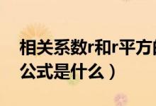 相關(guān)系數(shù)r和r平方的區(qū)別（相關(guān)系數(shù)r的計算公式是什么）