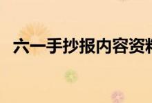 六一手抄報(bào)內(nèi)容資料字（六一手抄報(bào)分享）