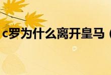 c羅為什么離開皇馬（C羅為何執(zhí)意離開皇馬）