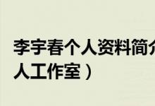 李宇春個(gè)人資料簡(jiǎn)介（李宇春什么時(shí)候成立個(gè)人工作室）