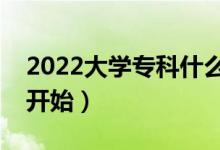 2022大學(xué)?？剖裁磿r候開始錄取（什么時候開始）