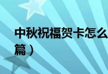 中秋祝福賀卡怎么寫(xiě)（中秋祝福賀卡寫(xiě)法10篇）